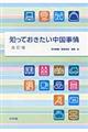 知っておきたい中国事情　改訂版