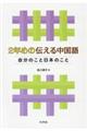 ２年めの伝える中国語