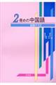 2冊めの中国語《会話クラス》