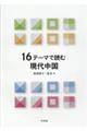16テーマで読む現代中国