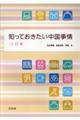 知っておきたい中国事情 三訂版