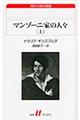 マンゾーニ家の人々　上