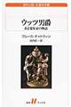 ウッツ男爵
