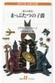 まっぷたつの子爵［新訳］