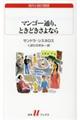 マンゴー通り、ときどきさよなら