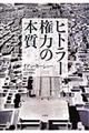 ヒトラー権力の本質　新装版