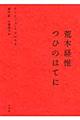 荒木経惟つひのはてに