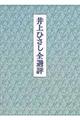 井上ひさし全選評