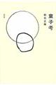 童子考 新装復刊
