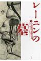 レーニンの墓　下