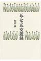 五・七・五交遊録