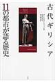 古代ギリシア１１の都市が語る歴史