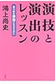 演技と演出のレッスン