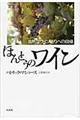 ほんとうのワイン　新装版