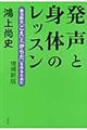 発声と身体のレッスン　増補新版