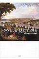 トクヴィルが見たアメリカ
