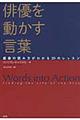 俳優を動かす言葉