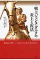 戦士ジャンヌ・ダルクの炎上と復活