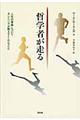 哲学者が走る