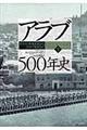 アラブ５００年史　下