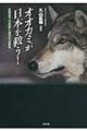 オオカミが日本を救う！