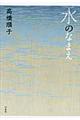 水のなまえ