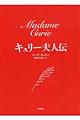 キュリー夫人伝　新装版