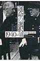 運命の選択１９４０ー４１　下