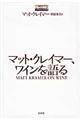 マット・クレイマー、ワインを語る