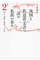 地図と鉄道省文書で読む私鉄の歩み　関東　２