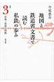 地図と鉄道省文書で読む私鉄の歩み　関東　３