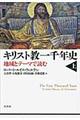 キリスト教一千年史　上