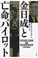 金日成と亡命パイロット