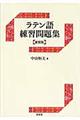 ラテン語練習問題集　新装版