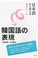 日本語から考える！韓国語の表現