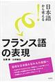 日本語から考える！フランス語の表現