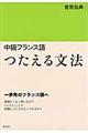 中級フランス語つたえる文法