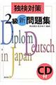独検対策2級新問題集