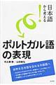 日本語から考える！ポルトガル語の表現