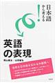 日本語から考える！英語の表現