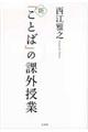 新「ことば」の課外授業