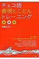 チェコ語表現とことんトレーニング