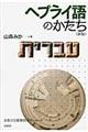 ヘブライ語のかたち　新版