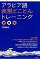 アラビア語表現とことんトレーニング