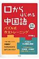 口からはじめる中国語