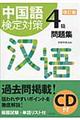 中国語検定対策４級問題集　改訂版