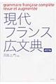 現代フランス広文典　改訂版