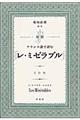 フランス語で読む「レ・ミゼラブル」