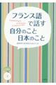 フランス語で話す自分のこと日本のこと