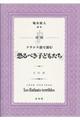 対訳フランス語で読む「恐るべき子どもたち」